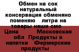 Обмен на сок натуральный консервация обменяно поменяю 3 литра на товары наши смо › Цена ­ 200 - Московская обл. Продукты и напитки » Фермерские продукты   